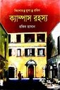 ক্যাম্পাস রহস্য