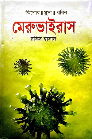 [9789849832836] মেরুভাইরাস