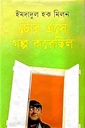 চোর এসে গল্প করেছিল