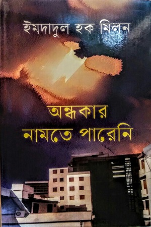 [9789849847335] অন্ধকার নামতে পারেনি