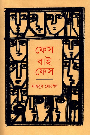 [9789849728474x] ফেস বাই ফেস