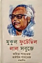 মুকুল ফুটেছিল লাল সবুজে