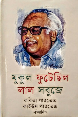 [9789849787778] মুকুল ফুটেছিল লাল সবুজে