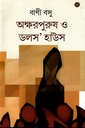 অক্ষর পুরুষ ও ডলস’ হাউজ