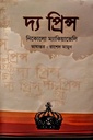 দ্য প্রিন্স