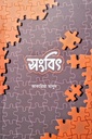 সংবিৎ