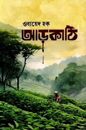 [9789849767824] আড়কাঠি