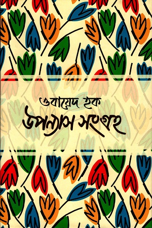 [9789849725275] উপন্যাস সংগ্রহ