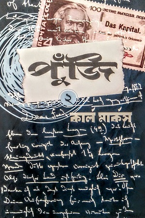 [9789848014028X] পুঁজি ২