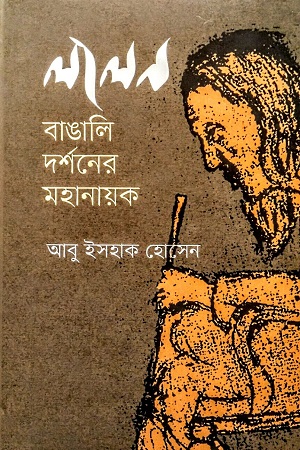 [9789849786245] লালন : বাঙালি দর্শনের মহানায়ক