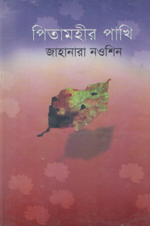 [9845602061] পিতামহীর পাখি