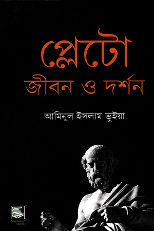 [9789849717621] প্লেটো জীবন ও দর্শন