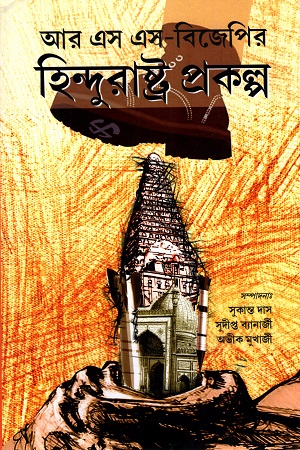 [9788195568833] আর এস এস-বিজেপির হিন্দু রাষ্ট্র প্রকল্প