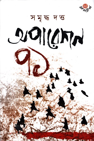 [9788196057756] অপারেশন ৭১