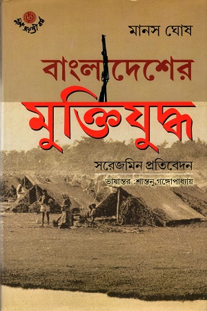 [9788119033072] বাংলাদেশের মুক্তিযুদ্ধ সরেজমিন প্রতিবেদন