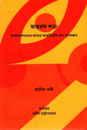 অন্তরঙ্গ শত্রু