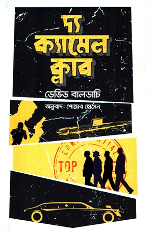 [978984941534] দ্য ক্যামেল ক্লাব