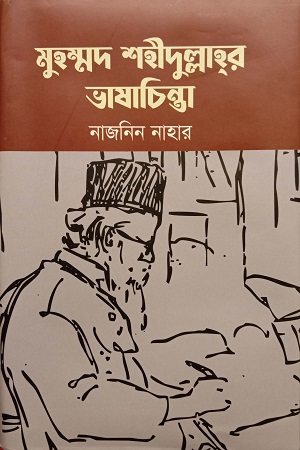 [9789840763484] মুহম্মদ শহীদুল্লাহর ভাষাচিন্তা