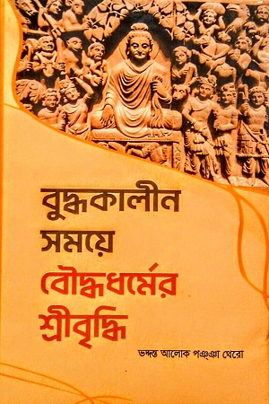 [8883800000003] বুদ্ধকালীন সময়ে বৌদ্ধধর্মের শ্রীবৃদ্ধি