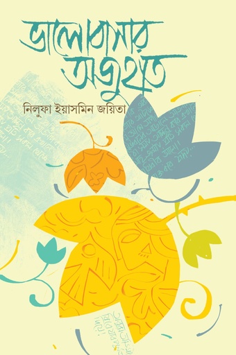 [9789849821120] ভালোবাসার অজুহাত