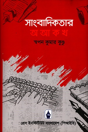 [9789843525741] সাংবাদিকতার অ আ ক খ