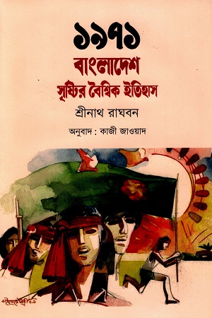 [9789849856962] ১৯৭১ বাংলাদেশ সৃষ্টির বৈশ্বিক ইতিহাস