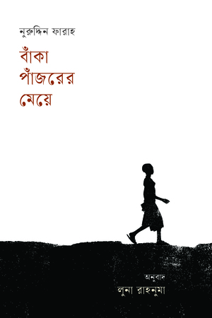 [9789849865865] বাঁকা পাঁজরের মেয়ে