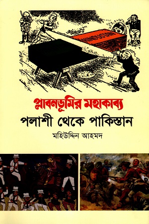 [9789849856986] প্লাবনভূমির মহাকাব্য পলাশী থেকে পাকিস্তান