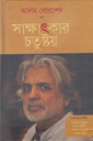 সাক্ষাৎকার চতুষ্টয়