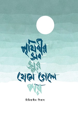 [9789849835103] পৃথিবীর সব সুর থেমে গেলে পর