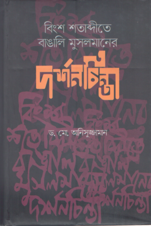 [9847000004161] বিংশ শতাব্দীতে বাঙালি মুসলমানের দর্শনচিন্তা