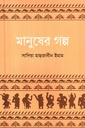 মানুষের গল্প