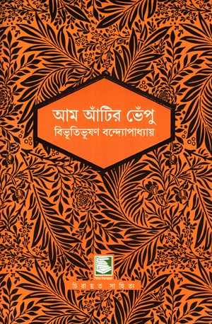 [9789849761624] আম আঁটির ভেঁপু