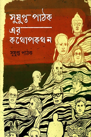 [9789843558855] সুষুপ্ত পাঠক এর কথোপকথন