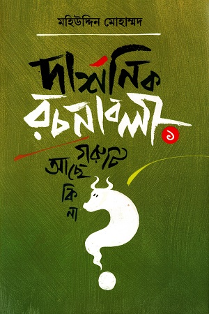 [9789849828471] দার্শনিক রচনাবলী-১