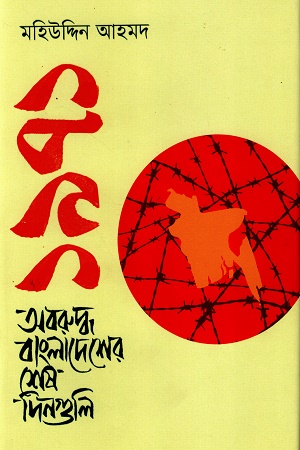 [9789849828457] ১৯৭১ অবরুদ্ধ বাংলাদেশের শেষ দিনগুলি