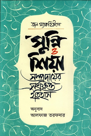 [9789849751014x] সুন্নি ও শিয়া সম্প্রদায়ের সংক্ষিপ্ত ইতিহাস