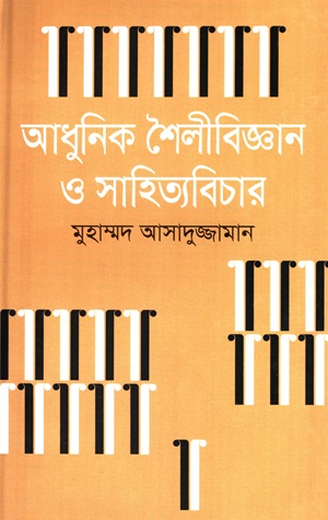 [9789849091806] আধুনিক শৈলীবিজ্ঞান ও সাহিত্যবিচার