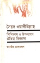 সৈয়দ ওয়ালীউল্লাহ সিসিফাস ও উপন্যাসে ঐতিহ্য জিজ্ঞাসা