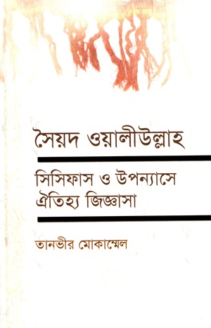 [9844015804] সৈয়দ ওয়ালীউল্লাহ সিসিফাস ও উপন্যাসে ঐতিহ্য জিজ্ঞাসা