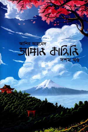 [9789847762678] জাপান কাহিনি (দশম খণ্ড)