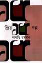 প্রিয় ১৫ গল্প