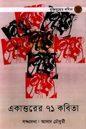 [9789847762272x] একাত্তরের ৭১ কবিতা