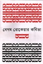 বেগম রোকেয়ার কবিতা