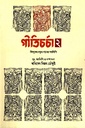 গীতিচর্চা ২ - শিশুদের নতুন গানের স্বরলিপি