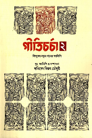 [9789849843955] গীতিচর্চা ২ - শিশুদের নতুন গানের স্বরলিপি