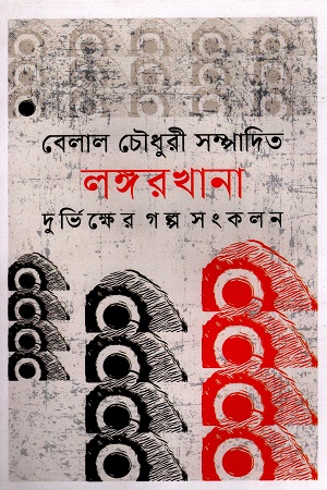 [9789847762067x] লঙ্গরখানা:দুর্ভিক্ষের গল্প সংকলন