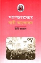 পাশ্চাত্যে নারী আন্দোলন