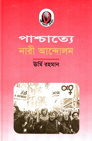 [9844650968] পাশ্চাত্যে নারী আন্দোলন