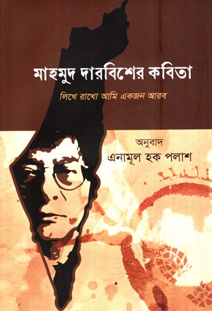 [9789849850663] মাহমুদ দারবিশের কবিতা